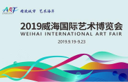 抢先看！2019威海国际艺术博览会宣传片重磅来袭