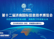 看点大揭秘！第十二届济南国际信息技术博览会9月26—28日将在济南举行 