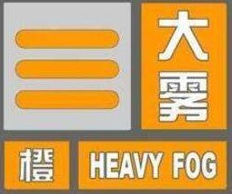 海丽气象吧丨潍坊昌邑发布大雾橙色预警 能见度降至200米以下