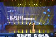 第十届中国威海国际人居节开幕式暨颁奖仪式举行