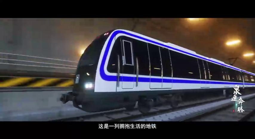 济南R3线开通试运行 5分钟宣传片《泉速奔腾》为3号线增光添彩