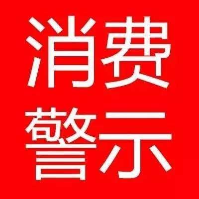 减少消费纠纷 保护合法权益 滨州发布2019年国庆节消费警示