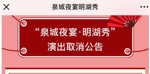受天气影响，10月4日晚济南“明湖秀”两场演出取消