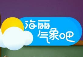 海丽气象吧丨滨州今日多云间晴天气 最高温仅17℃