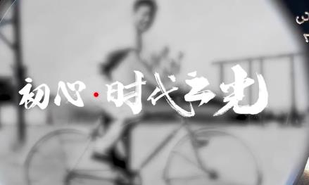微视频|《初心·时代之光》:一位摄影师镜头下的时代风采