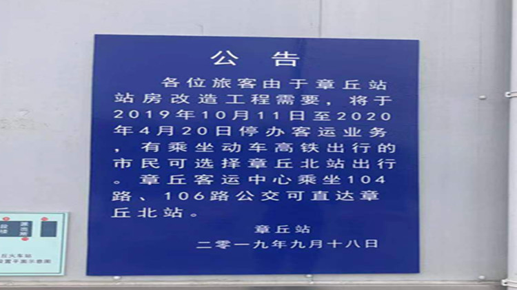  注意！济南章丘站10月11日起关停半年 52趟列车不再停靠