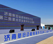 济南将打造全球净展览面积最大会展中心，预计2021年8月交付
