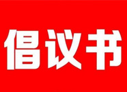维护互联网秩序！滨州发布文明上网共建和谐网络家园倡议书