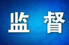 淄博市纪委监委征集六类涉企问题线索 公布举报方式
