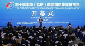 第十届中国（临沂）国际商贸物流博览会18日上午开幕