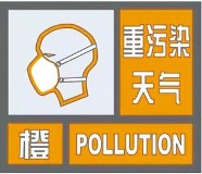 海丽气象吧｜重污染天气来袭 潍坊启动Ⅱ级应急响应