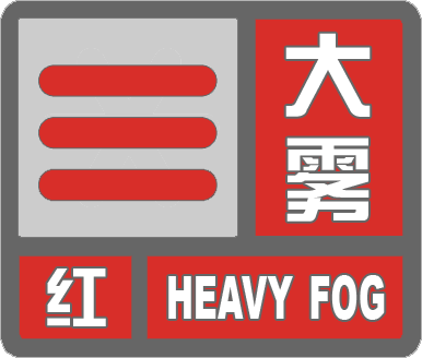 海丽气象吧丨滨州解除大雾红色预警 今天最高温23℃