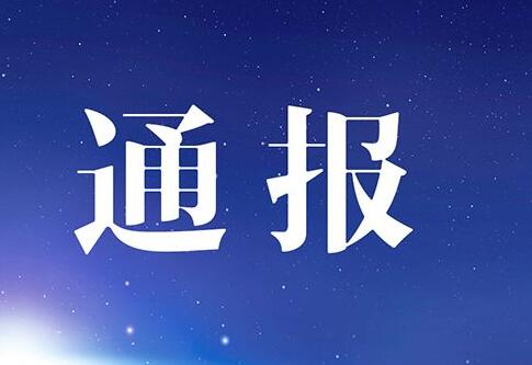 东营市纪委市监委公开通报人防系统两名党员干部违纪违法问题