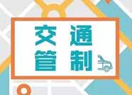 11月3日，滨州黄河风情带马拉松比赛期间将实行交通管制