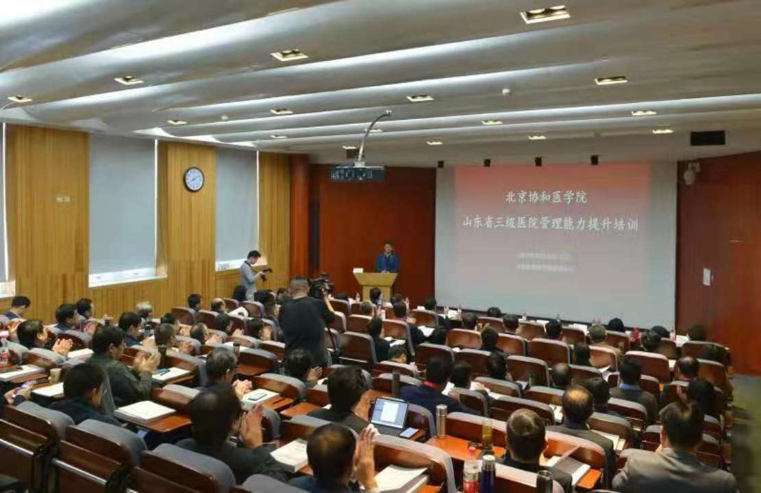 ​2019年山东省三级医院院长协和培训班在北京开班