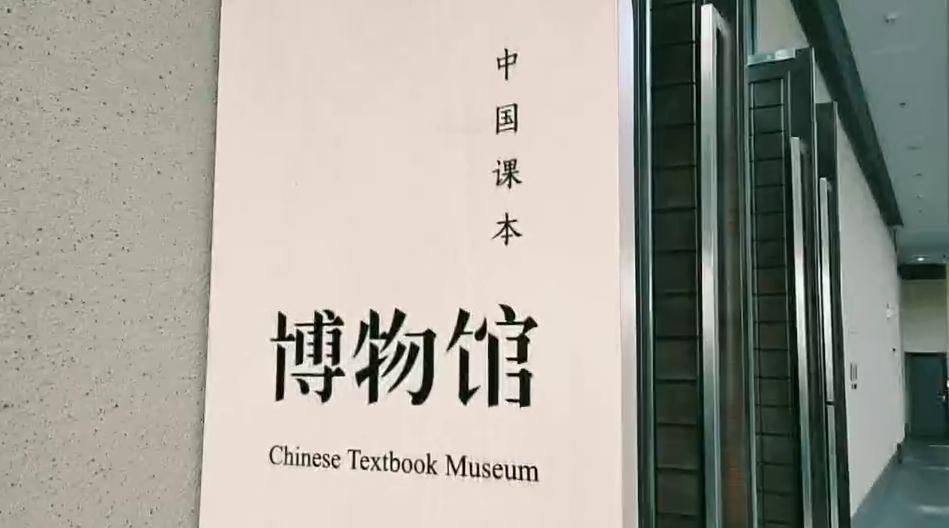 Vlog｜一百多年的课本、年代感十足的课堂……来中国课本博物馆重温校园时光