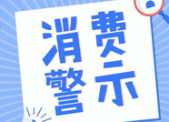 滨州发布“双十一”消费警示 提醒市民理性消费