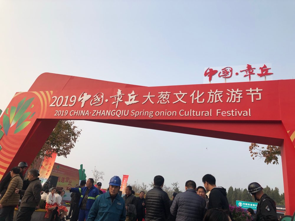 2019中国·章丘大葱文化旅游节在济南章丘开幕