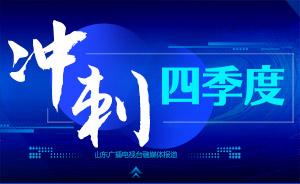 “冲刺四季度”山东广播电视台融媒体报道
