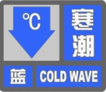 海丽气象吧｜枣庄发布寒潮蓝色预警 最低气温降至1℃！