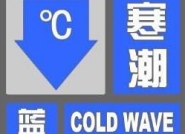 海丽气象吧丨泰安发布寒潮蓝色预警 48小时最低温将下降8-10℃
