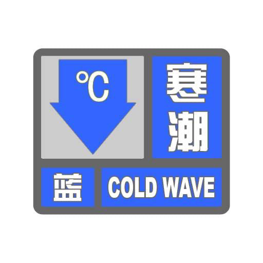 海丽气象吧｜降温了！淄博发布寒潮蓝色预警 14日最低气温-2℃