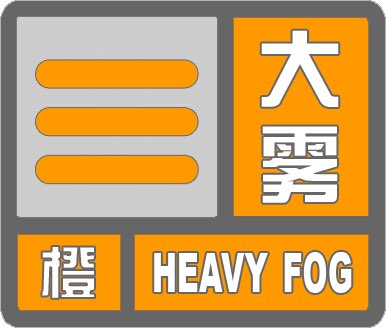 海丽气象吧｜滨州发布大雾橙色预警 局部小于50米
