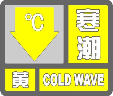 海丽气象吧|滨州市继续发布寒潮黄色预警 19日早晨有冰冻