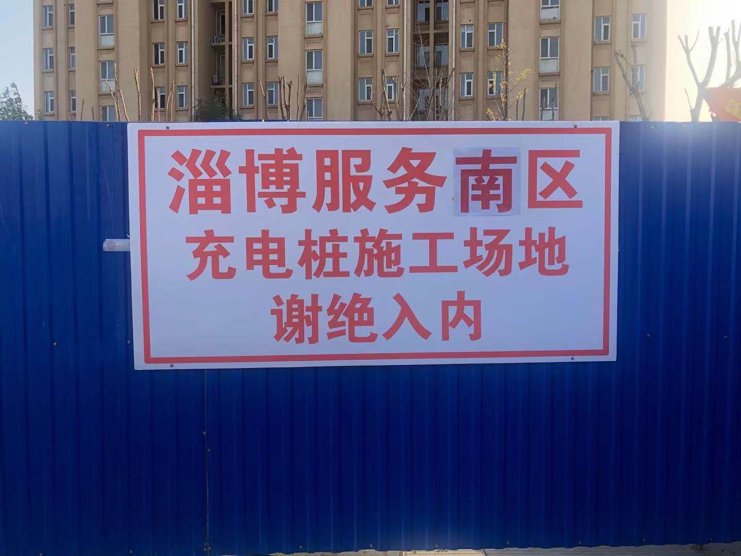 问政追踪丨淄博服务区充电桩正在建设中 目前地基已挖好