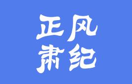 正风肃纪丨东营利津通报4起违规兼职取酬问题 4人受处分