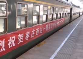 33秒|省钱又省时！枣庄至菏泽曹县有了旅客列车