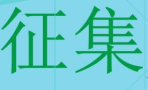 滨州阳信县征集2020年县政府工作报告、民生实事、“十四五”规划意见和建议