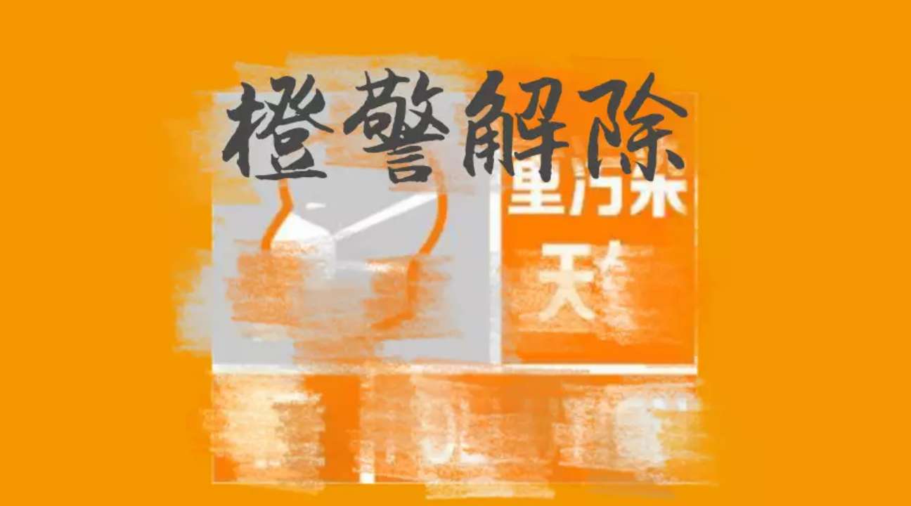 济宁24日12时解除重污染天气橙色预警并终止Ⅱ级应急响应