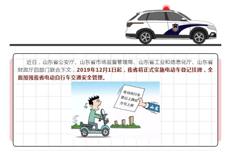 12月1日起，山东省电动车登记挂牌正式实施