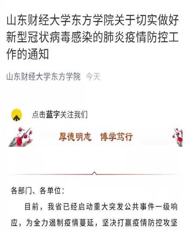 山东财经大学东方学院迅速启动《突发公共事件应急预案》,采取果断