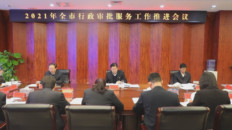 2021年泰安新泰市行政审批服务工作推进会议召开