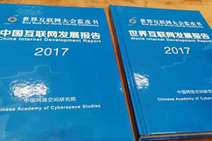 中国互联网发展报告2017蓝皮书重磅发布 山东排名第八