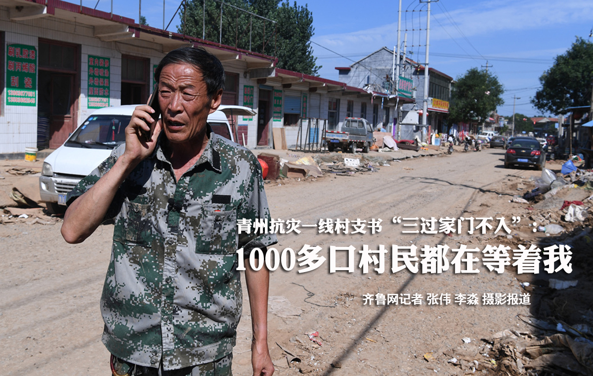 青州抗灾一线村支书“三过家门不入”：1000多口村民在等着我