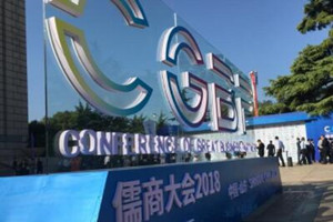组图 | 儒商大会2018在济南开幕 嘉宾陆续步入会场