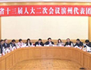[滨州台]省十三届人大二次会议滨州代表团成立 佘春明任团长