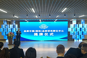 助力高水平对外开放 品牌中国国际品牌研究孵化中心在青岛揭牌