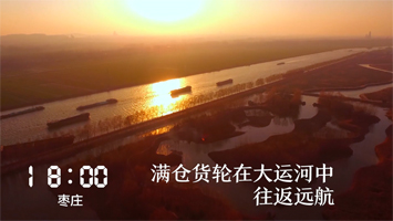 枣庄丨重磅微视频《山东24小时》刷屏朋友圈 大运河枣庄段彰显“黄金水道”风采