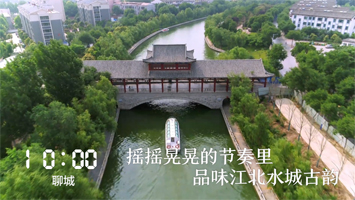 聊城丨微视频《山东24小时》刷屏！东昌湖、京杭大运河彰显聊城古韵