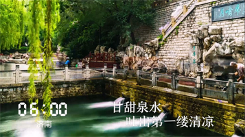济南丨微视频《山东24小时》济南c位出道 听泉赏景观时代发展