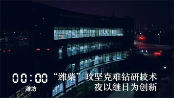潍坊丨“攻坚克难钻研技术，夜以继日为创新”潍坊元素亮相《山东24小时》
