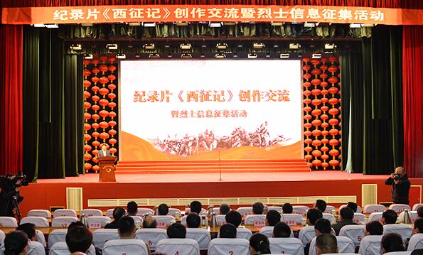 纪录片《西征记》创作交流暨烈士信息征集活动在宁津县举行