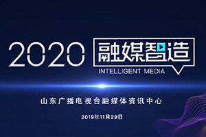 H5丨山东广播电视台融媒体资讯中心2020智媒服务手册