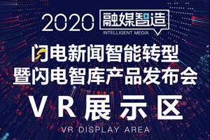 VR现场丨闪电新闻智能转型暨闪电智库产品发布会