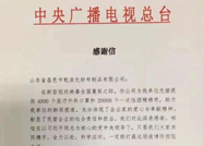 武汉疫情蔓延之际，中央广播电视总台向昌邑企业发来感谢信！
