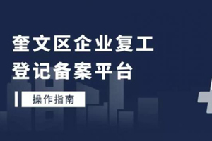 潍坊市奎文区企业复工登记备案平台上线 如何使用看这里！